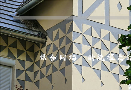 擔保合同起訴的流程是什么？